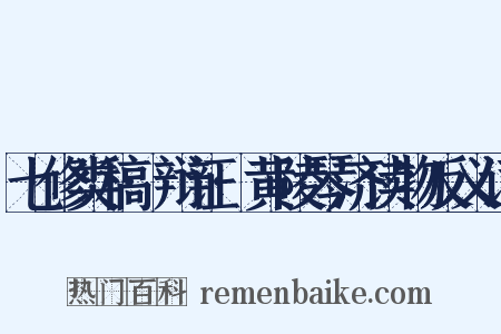 七修类稿·辩证·黄陵琴济读物反义词是什么意思的图片